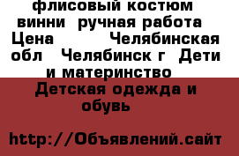 флисовый костюм “винни“ ручная работа › Цена ­ 650 - Челябинская обл., Челябинск г. Дети и материнство » Детская одежда и обувь   